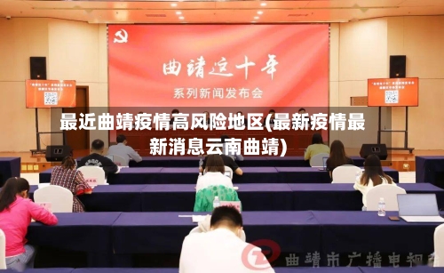 最近曲靖疫情高风险地区(最新疫情最新消息云南曲靖)-第2张图片