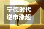 宁德时代逆市涨超4% 大摩将其目标价上调至815港元