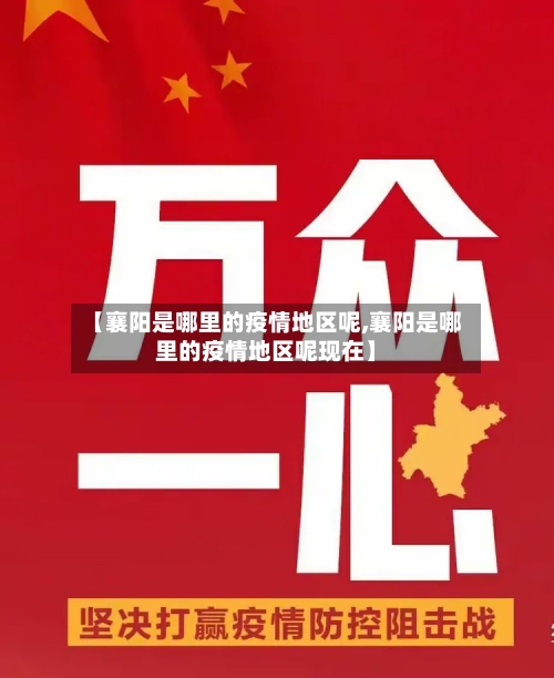 【襄阳是哪里的疫情地区呢,襄阳是哪里的疫情地区呢现在】-第2张图片