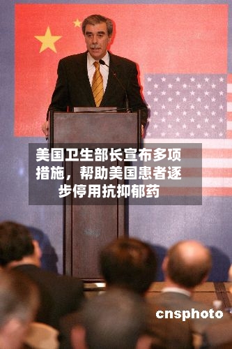 美国卫生部长宣布多项措施，帮助美国患者逐步停用抗抑郁药-第3张图片