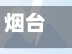 烟台地区疫情防控措施/烟台地区疫情防控措施公告