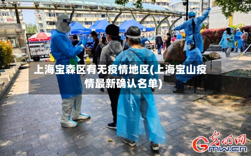 上海宝森区有无疫情地区(上海宝山疫情最新确认名单)