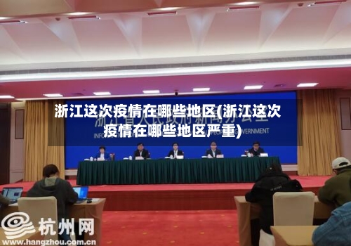 浙江这次疫情在哪些地区(浙江这次疫情在哪些地区严重)-第3张图片