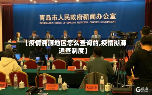 【疫情溯源地区怎么查询的,疫情溯源追查制度】-第3张图片