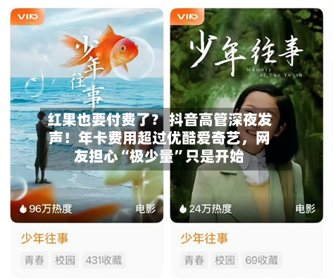 红果也要付费了？ 抖音高管深夜发声！年卡费用超过优酷爱奇艺，网友担心“极少量”只是开始