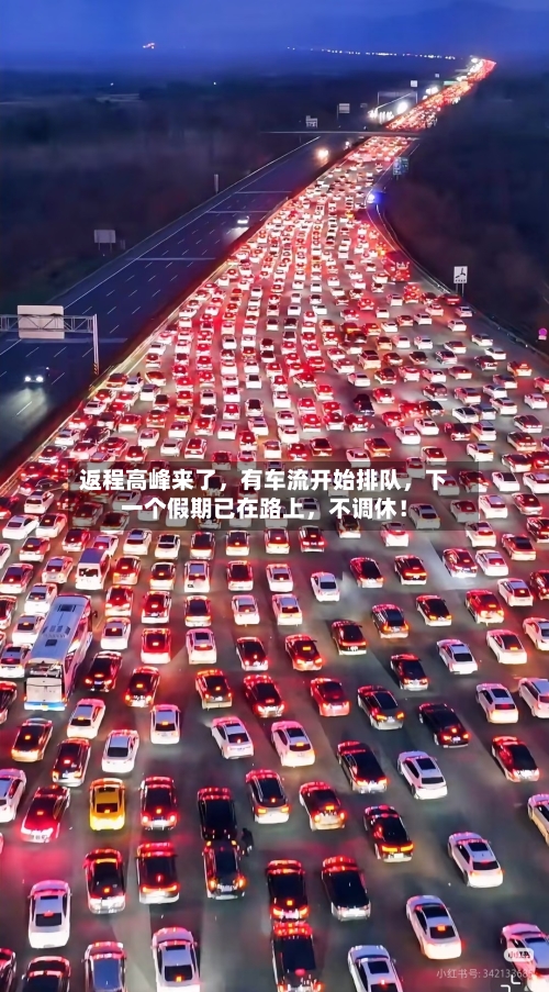 返程高峰来了，有车流开始排队	，下一个假期已在路上，不调休！-第2张图片