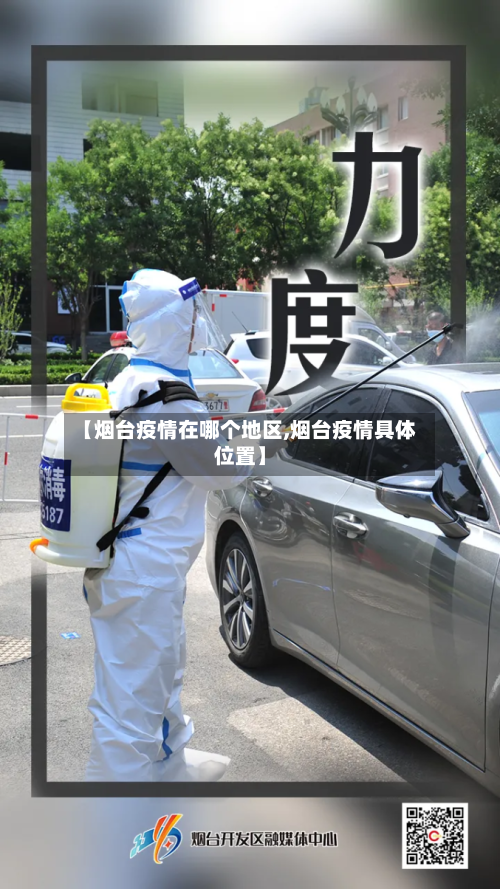 【烟台疫情在哪个地区,烟台疫情具体位置】-第3张图片