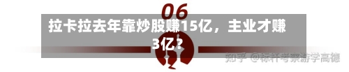 拉卡拉去年靠炒股赚15亿	，主业才赚3亿？-第3张图片