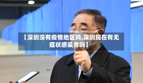 【深圳没有疫情地区吗,深圳现在有无症状感染者吗】