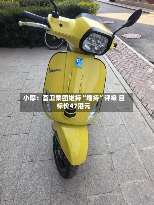 小摩：富卫集团维持“增持	”评级 目标价47港元-第3张图片