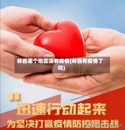 林西哪个地区没有疫情(林西有疫情了吗)