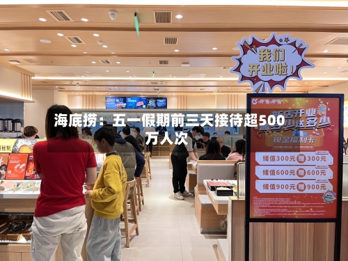 海底捞：五一假期前三天接待超500万人次