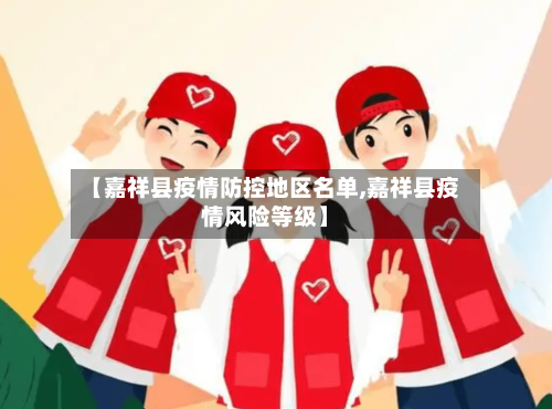 【嘉祥县疫情防控地区名单,嘉祥县疫情风险等级】-第2张图片