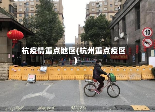 杭疫情重点地区(杭州重点疫区)