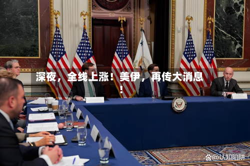 深夜，全线上涨！美伊，再传大消息！-第2张图片