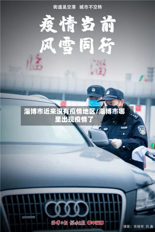 淄博市近来没有疫情地区/淄博市哪里出现疫情了