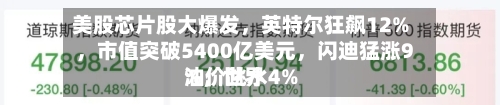 美股芯片股大爆发，英特尔狂飙12%	，市值突破5400亿美元，闪迪猛涨9%，世界油价跳水4%-第3张图片