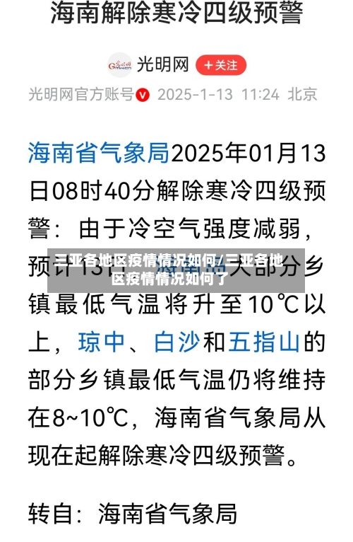 三亚各地区疫情情况如何/三亚各地区疫情情况如何了-第3张图片