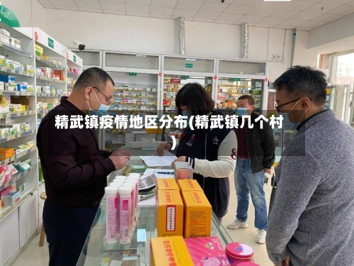 精武镇疫情地区分布(精武镇几个村)-第2张图片