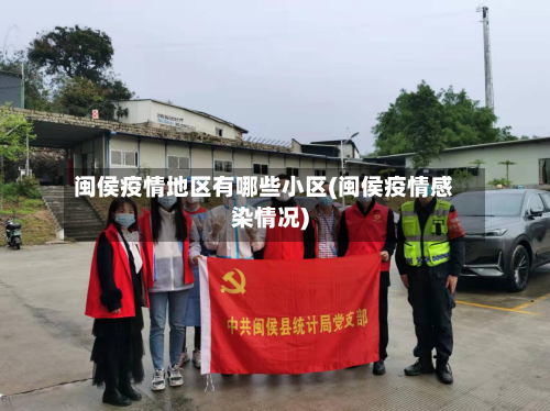 闽侯疫情地区有哪些小区(闽侯疫情感染情况)-第2张图片