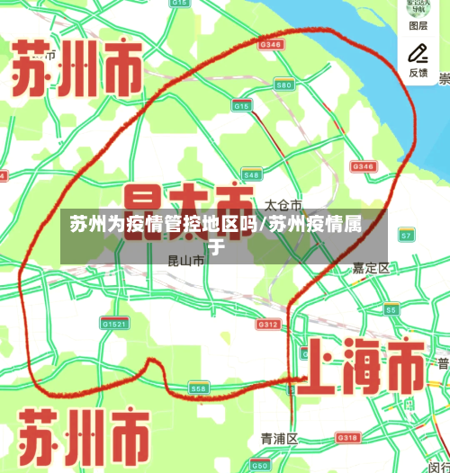 苏州为疫情管控地区吗/苏州疫情属于-第2张图片