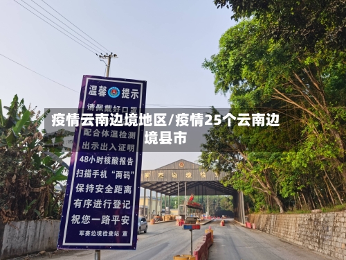 疫情云南边境地区/疫情25个云南边境县市