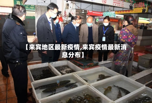 【来宾地区最新疫情,来宾疫情最新消息分布】