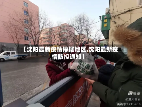 【沈阳最新疫情停摆地区,沈阳最新疫情防控通知】-第2张图片