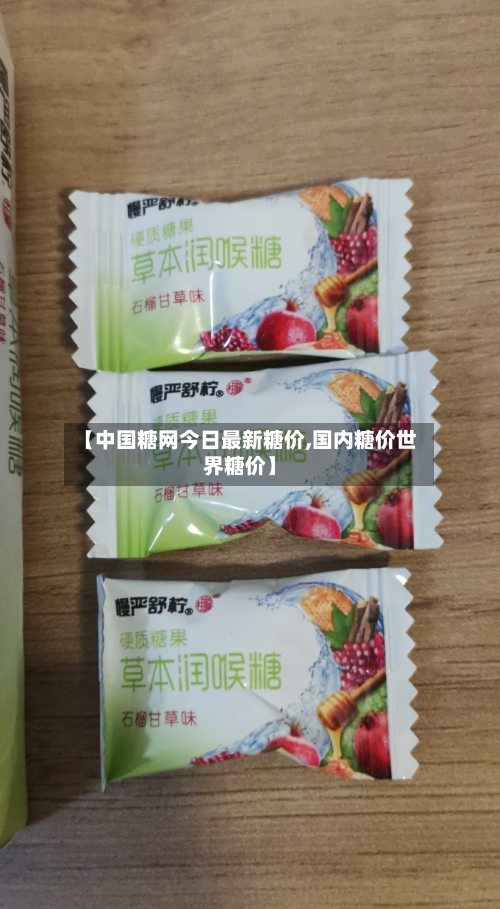 【中国糖网今日最新糖价,国内糖价世界糖价】