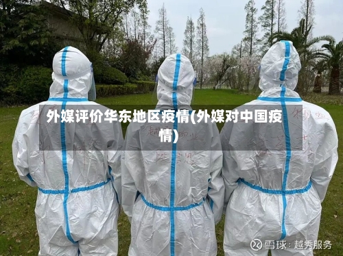 外媒评价华东地区疫情(外媒对中国疫情)-第2张图片