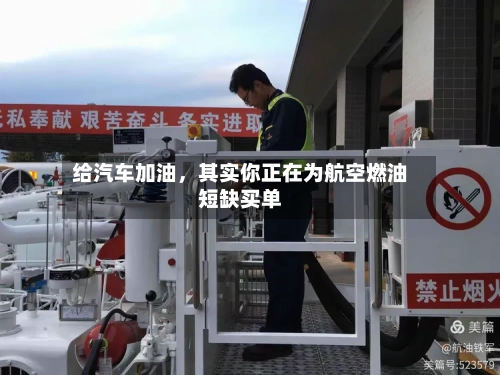 给汽车加油，其实你正在为航空燃油短缺买单-第2张图片