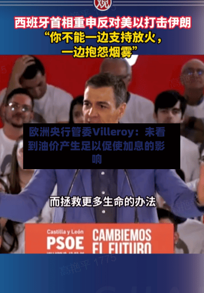 欧洲央行管委Villeroy：未看到油价产生足以促使加息的影响-第2张图片