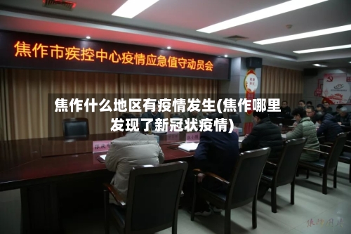 焦作什么地区有疫情发生(焦作哪里发现了新冠状疫情)-第2张图片