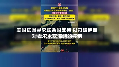 美国试图寻求联合国支持 以打破伊朗对霍尔木兹海峡的控制-第3张图片