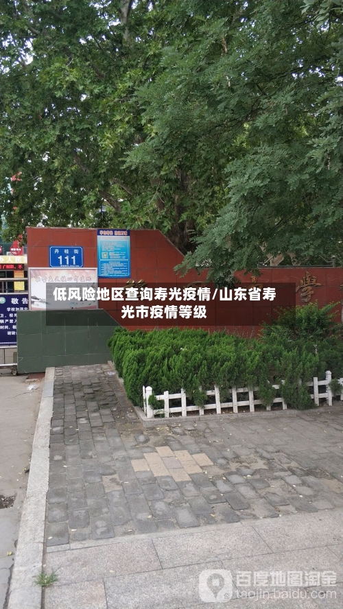 低风险地区查询寿光疫情/山东省寿光市疫情等级