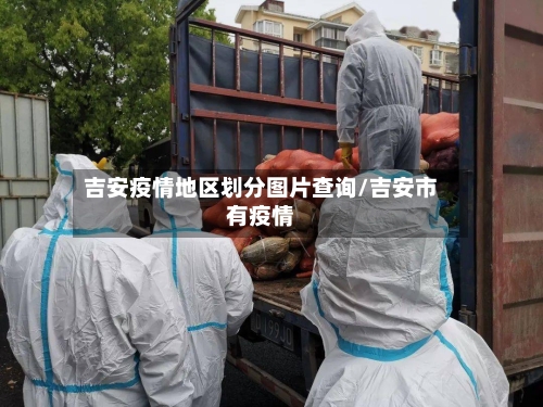 吉安疫情地区划分图片查询/吉安市有疫情