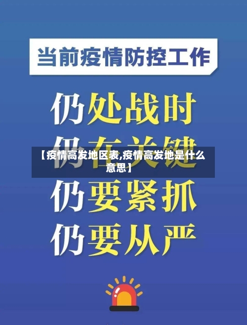 【疫情高发地区表,疫情高发地是什么意思】-第3张图片