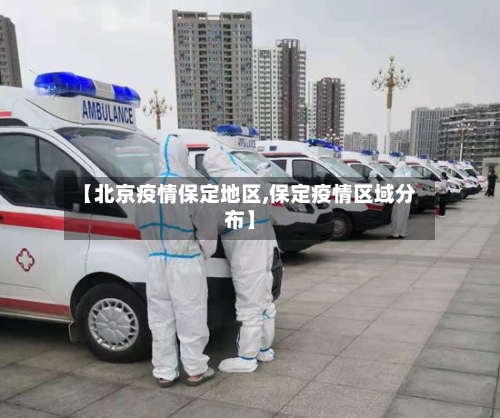 【北京疫情保定地区,保定疫情区域分布】