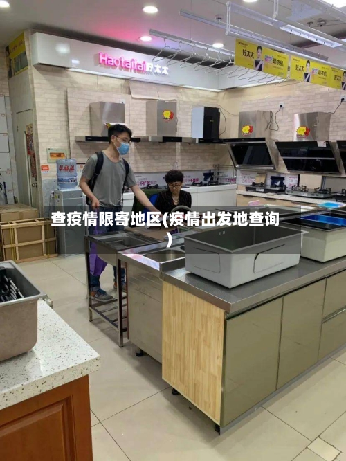 查疫情限寄地区(疫情出发地查询)-第3张图片