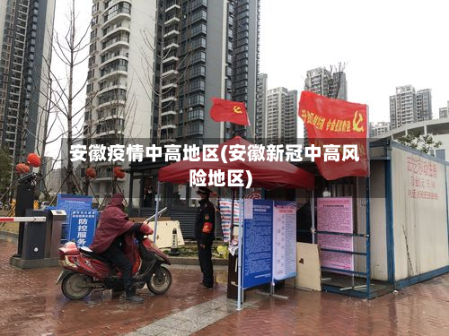 安徽疫情中高地区(安徽新冠中高风险地区)