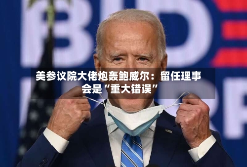 美参议院大佬炮轰鲍威尔：留任理事会是“重大错误”-第2张图片