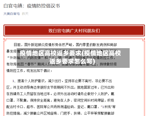 疫情地区高校返乡要求(疫情地区高校返乡要求怎么写)