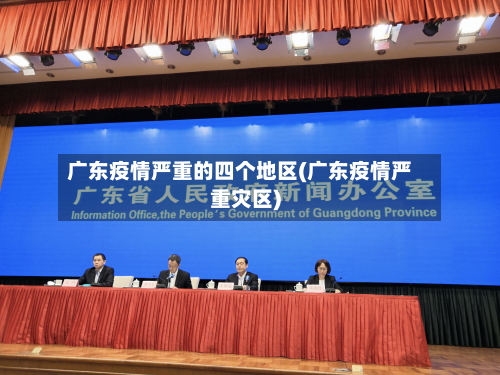 广东疫情严重的四个地区(广东疫情严重灾区)