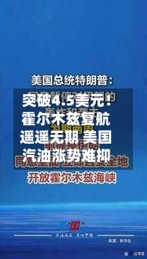 突破4.5美元！霍尔木兹复航遥遥无期 美国汽油涨势难抑