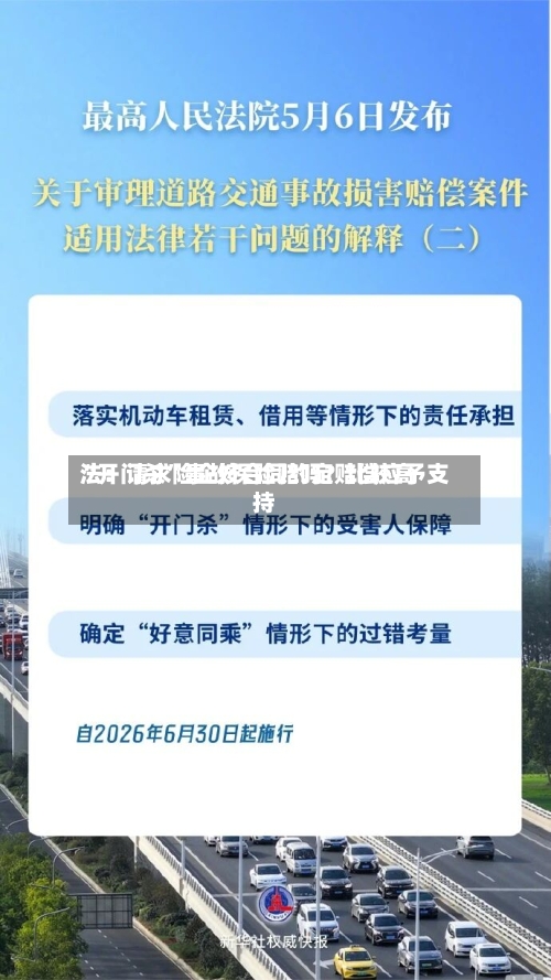 “开门杀”事故保险赔吗？比较高法：请求险企按合同约定赔偿应予支持-第2张图片