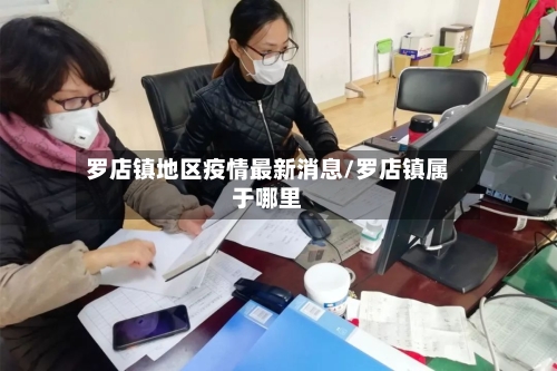 罗店镇地区疫情最新消息/罗店镇属于哪里-第3张图片