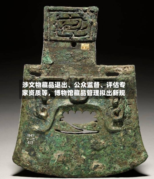 涉文物藏品退出、公众监督、评估专家资质等，博物馆藏品管理拟出新规-第2张图片