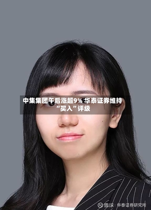 中集集团午后涨超9% 华泰证券维持“买入”评级-第2张图片