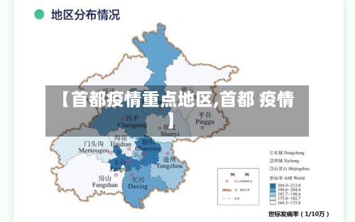 【首都疫情重点地区,首都 疫情】