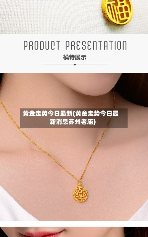 黄金走势今日最新(黄金走势今日最新消息苏州老庙)
